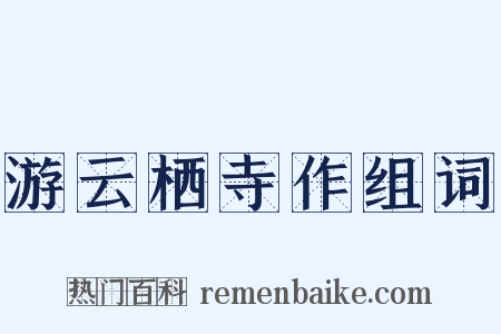 游云栖寺作组词是什么意思的图片